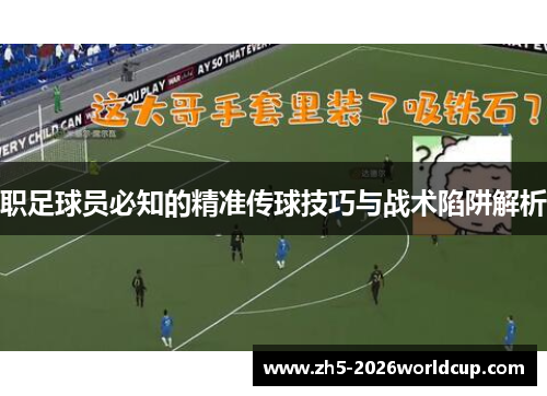 职足球员必知的精准传球技巧与战术陷阱解析 职足球员必知的精准传球技巧与战术陷阱解析