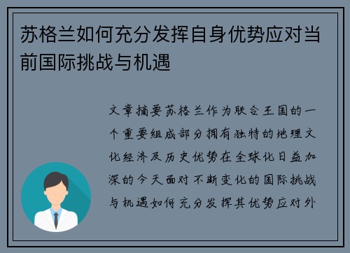苏格兰如何充分发挥自身优势应对当前国际挑战与机遇 苏格兰如何充分发挥自身优势应对当前国际挑战与机遇