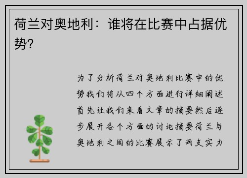 荷兰对奥地利：谁将在比赛中占据优势？