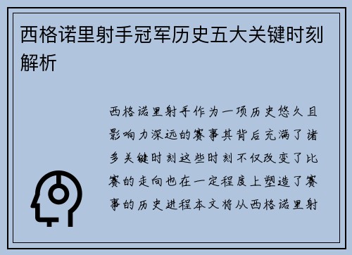 西格诺里射手冠军历史五大关键时刻解析 西格诺里射手冠军历史五大关键时刻解析