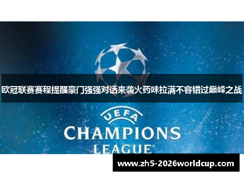欧冠联赛赛程提醒豪门强强对话来袭火药味拉满不容错过巅峰之战 欧冠联赛赛程提醒豪门强强对话来袭火药味拉满不容错过巅峰之战