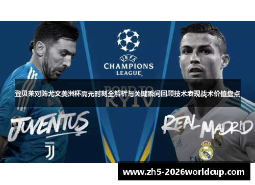 登贝莱对阵尤文美洲杯高光时刻全解析与关键瞬间回顾技术表现战术价值盘点