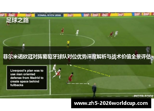 菲尔米诺欧冠对阵葡萄牙球队对位优势深度解析与战术价值全景评估 菲尔米诺欧冠对阵葡萄牙球队对位优势深度解析与战术价值全景评估