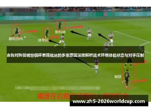 吉鲁对阵曼城世俱杯表现低迷的多重原因深度解析战术环境体能状态与对手压制