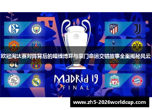 欧冠淘汰赛对阵背后的暗线博弈与豪门命运交错故事全面揭秘风云