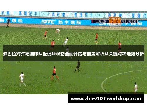 迪巴拉对阵德国球队世俱杯状态全面评估与前景解析及关键对决走势分析