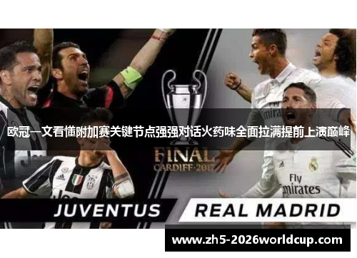 欧冠一文看懂附加赛关键节点强强对话火药味全面拉满提前上演巅峰