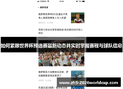 如何紧跟世界杯预选赛最新动态并实时掌握赛程与球队信息 如何紧跟世界杯预选赛最新动态并实时掌握赛程与球队信息