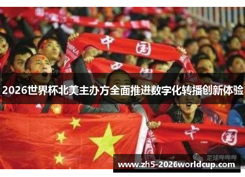 2026世界杯北美主办方全面推进数字化转播创新体验
