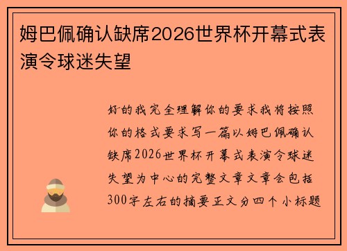 姆巴佩确认缺席2026世界杯开幕式表演令球迷失望