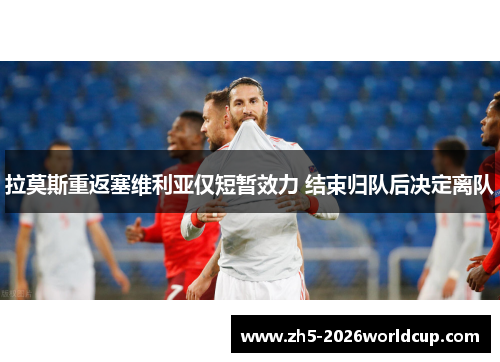 拉莫斯重返塞维利亚仅短暂效力 结束归队后决定离队 拉莫斯重返塞维利亚仅短暂效力 结束归队后决定离队