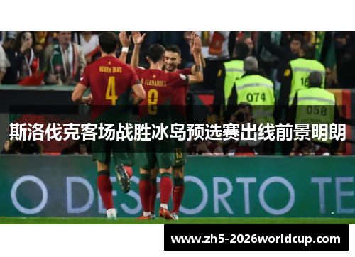 斯洛伐克客场战胜冰岛预选赛出线前景明朗 斯洛伐克客场战胜冰岛预选赛出线前景明朗