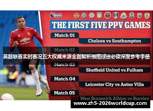 英超联赛实时赛况五大权威来源全面解析指南球迷必读深度参考手册 英超联赛实时赛况五大权威来源全面解析指南球迷必读深度参考手册