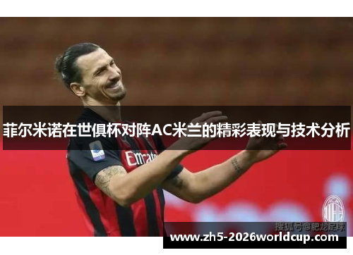 菲尔米诺在世俱杯对阵AC米兰的精彩表现与技术分析