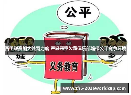 西甲联赛加大处罚力度 严惩恶意欠薪俱乐部确保公平竞争环境 西甲联赛加大处罚力度 严惩恶意欠薪俱乐部确保公平竞争环境