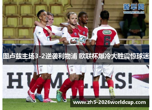 图卢兹主场3-2逆袭利物浦 欧联杯爆冷大胜震惊球迷 图卢兹主场3-2逆袭利物浦 欧联杯爆冷大胜震惊球迷