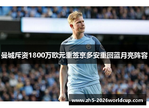 曼城斥资1800万欧元重签京多安重回蓝月亮阵容