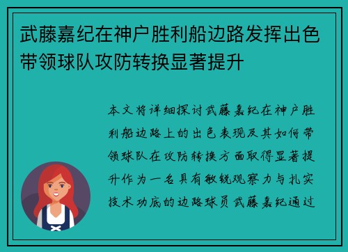 武藤嘉纪在神户胜利船边路发挥出色带领球队攻防转换显著提升