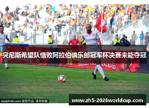 突尼斯希望队惜败阿拉伯俱乐部冠军杯决赛未能夺冠