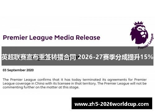 英超联赛宣布重签转播合同 2026-27赛季分成提升15%