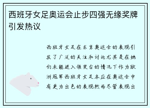 西班牙女足奥运会止步四强无缘奖牌引发热议