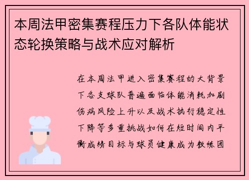本周法甲密集赛程压力下各队体能状态轮换策略与战术应对解析