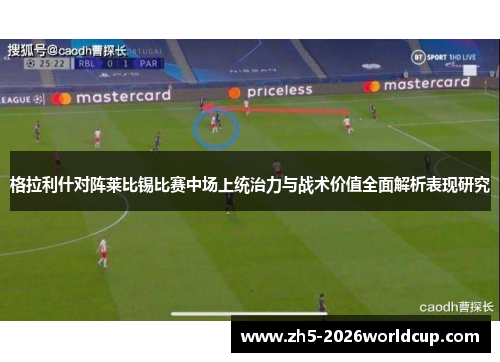 格拉利什对阵莱比锡比赛中场上统治力与战术价值全面解析表现研究 格拉利什对阵莱比锡比赛中场上统治力与战术价值全面解析表现研究