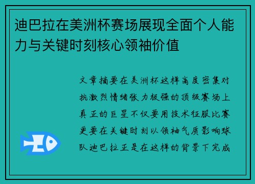 迪巴拉在美洲杯赛场展现全面个人能力与关键时刻核心领袖价值
