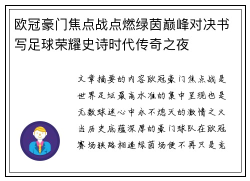 欧冠豪门焦点战点燃绿茵巅峰对决书写足球荣耀史诗时代传奇之夜 欧冠豪门焦点战点燃绿茵巅峰对决书写足球荣耀史诗时代传奇之夜