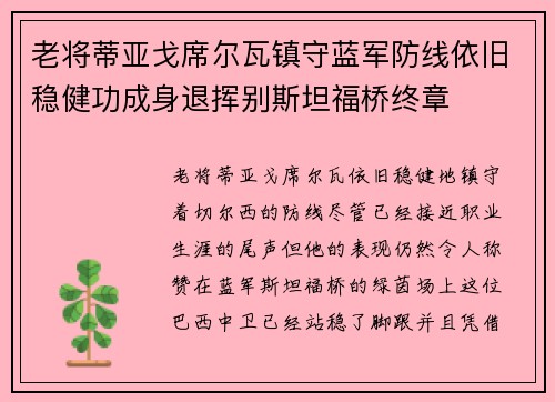 老将蒂亚戈席尔瓦镇守蓝军防线依旧稳健功成身退挥别斯坦福桥终章