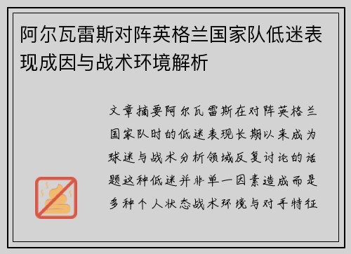 阿尔瓦雷斯对阵英格兰国家队低迷表现成因与战术环境解析