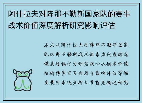 阿什拉夫对阵那不勒斯国家队的赛事战术价值深度解析研究影响评估 阿什拉夫对阵那不勒斯国家队的赛事战术价值深度解析研究影响评估