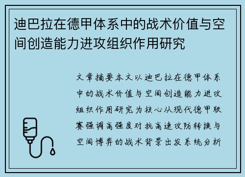 迪巴拉在德甲体系中的战术价值与空间创造能力进攻组织作用研究