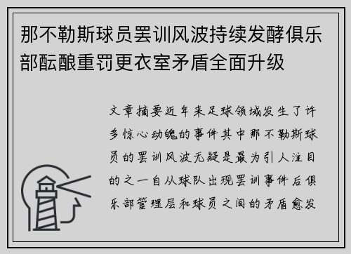 那不勒斯球员罢训风波持续发酵俱乐部酝酿重罚更衣室矛盾全面升级 那不勒斯球员罢训风波持续发酵俱乐部酝酿重罚更衣室矛盾全面升级