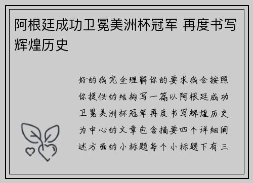 阿根廷成功卫冕美洲杯冠军 再度书写辉煌历史 阿根廷成功卫冕美洲杯冠军 再度书写辉煌历史