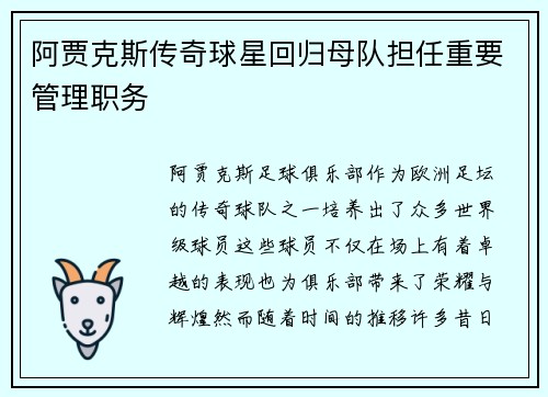 阿贾克斯传奇球星回归母队担任重要管理职务