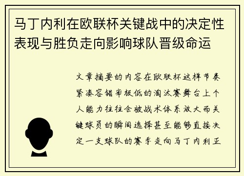 马丁内利在欧联杯关键战中的决定性表现与胜负走向影响球队晋级命运