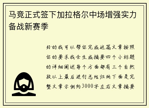 马竞正式签下加拉格尔中场增强实力备战新赛季 马竞正式签下加拉格尔中场增强实力备战新赛季
