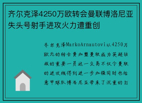 齐尔克泽4250万欧转会曼联博洛尼亚失头号射手进攻火力遭重创 齐尔克泽4250万欧转会曼联博洛尼亚失头号射手进攻火力遭重创