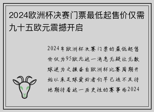 2024欧洲杯决赛门票最低起售价仅需九十五欧元震撼开启 2024欧洲杯决赛门票最低起售价仅需九十五欧元震撼开启