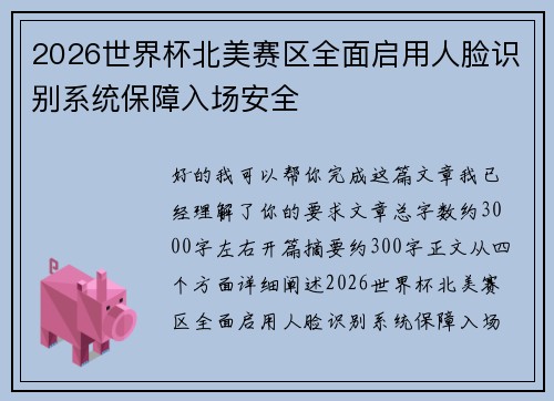2026世界杯北美赛区全面启用人脸识别系统保障入场安全