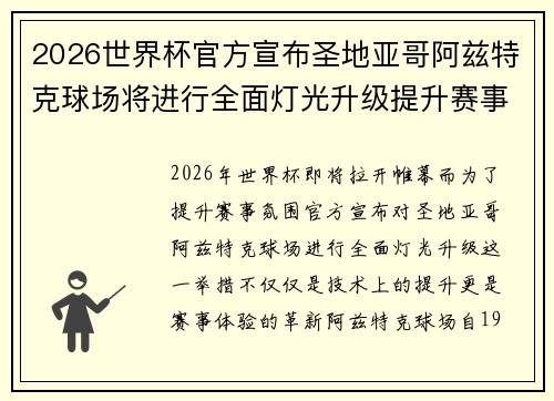 2026世界杯官方宣布圣地亚哥阿兹特克球场将进行全面灯光升级提升赛事氛围
