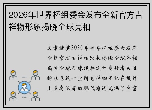 2026年世界杯组委会发布全新官方吉祥物形象揭晓全球亮相 2026年世界杯组委会发布全新官方吉祥物形象揭晓全球亮相