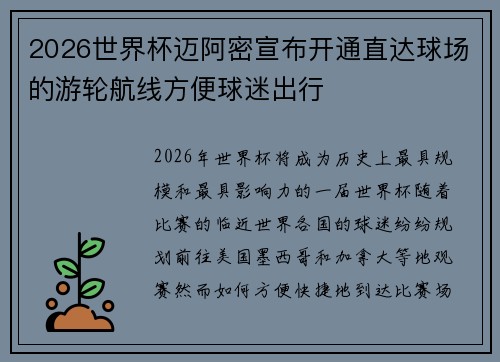 2026世界杯迈阿密宣布开通直达球场的游轮航线方便球迷出行