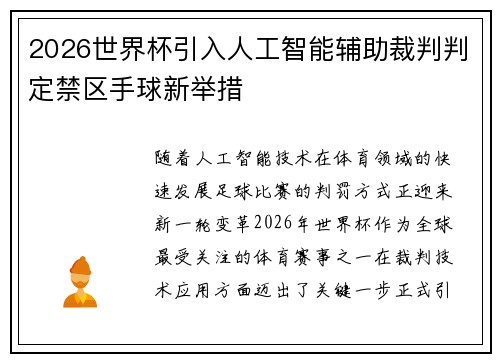 2026世界杯引入人工智能辅助裁判判定禁区手球新举措 2026世界杯引入人工智能辅助裁判判定禁区手球新举措