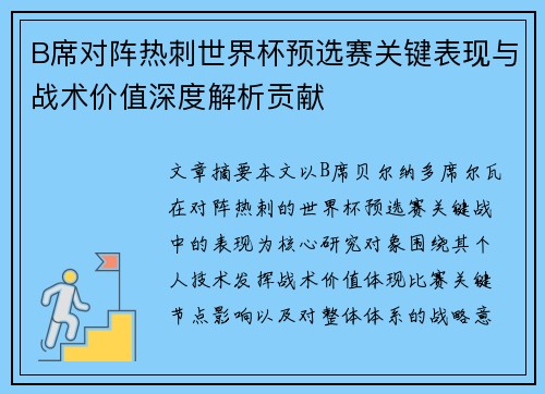 B席对阵热刺世界杯预选赛关键表现与战术价值深度解析贡献