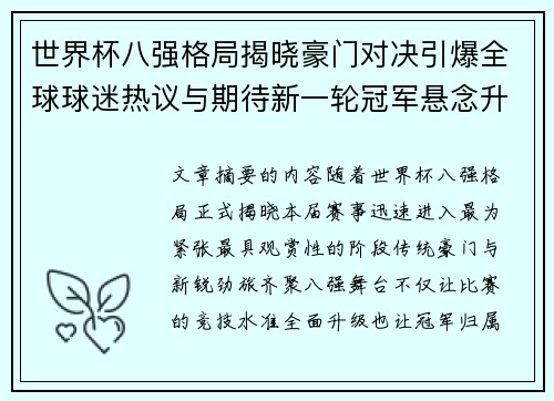 世界杯八强格局揭晓豪门对决引爆全球球迷热议与期待新一轮冠军悬念升温