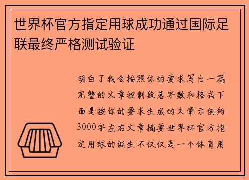 世界杯官方指定用球成功通过国际足联最终严格测试验证