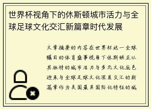 世界杯视角下的休斯顿城市活力与全球足球文化交汇新篇章时代发展