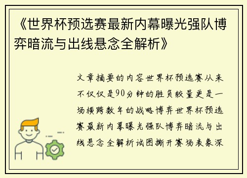 《世界杯预选赛最新内幕曝光强队博弈暗流与出线悬念全解析》